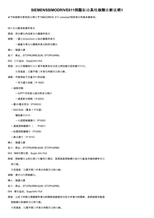 SIEMENSSIMODRIVE611伺服驱动系统故障诊断说明1
