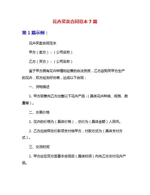 花卉买卖合同范本7篇