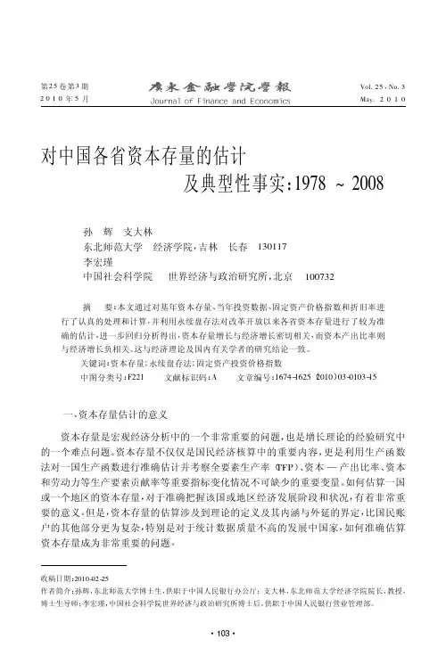 对中国各省资本存量的估计及典型性事实_1978_2008