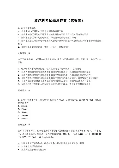 放疗科考试题及答案(第五套)