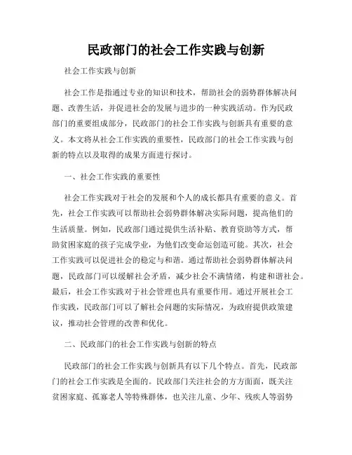 民政部门的社会工作实践与创新