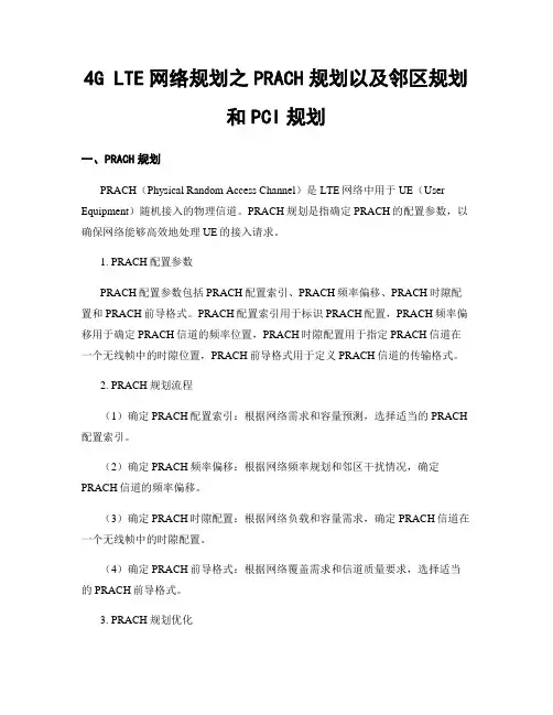 4G LTE网络规划之PRACH规划以及邻区规划和PCI规划