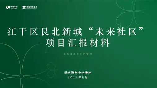 绿城 江干区艮北新区未来社区项目(已处理)