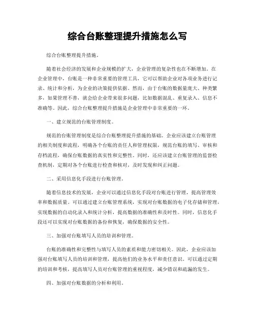 综合台账整理提升措施怎么写
