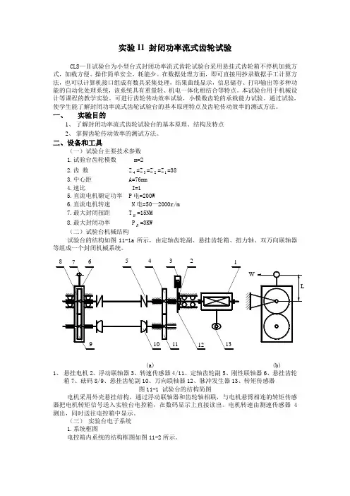 实验11-封闭功率流式齿轮试验