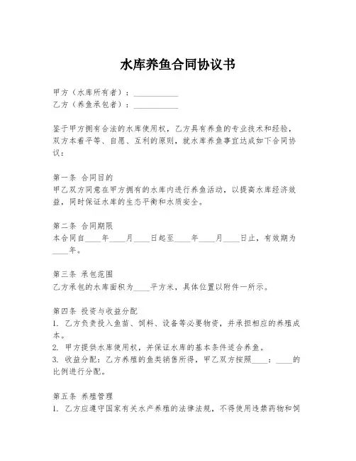 水库养鱼合同协议书