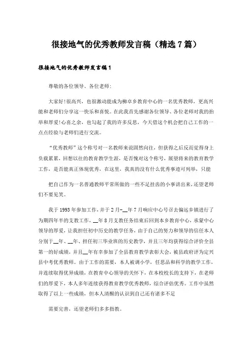 很接地气的优秀教师发言稿(精选7篇)