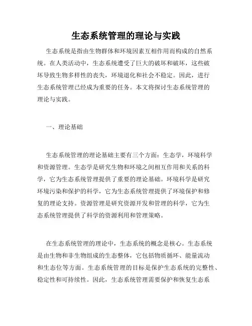 生态系统管理的理论与实践
