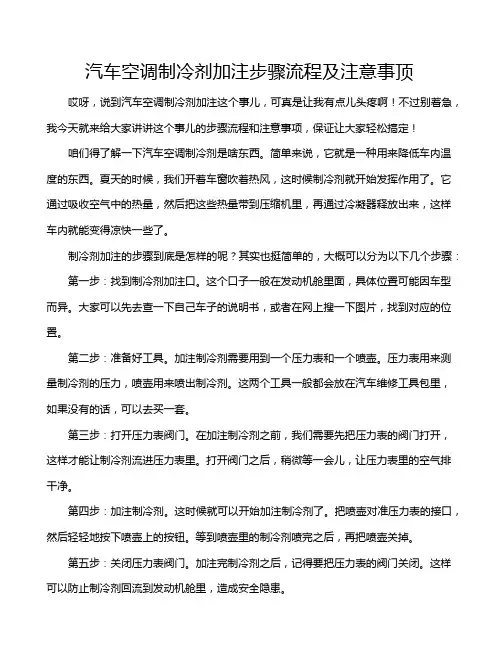 汽车空调制冷剂加注步骤流程及注意事顶