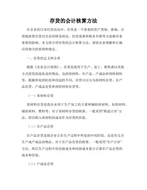 存货的会计核算方法