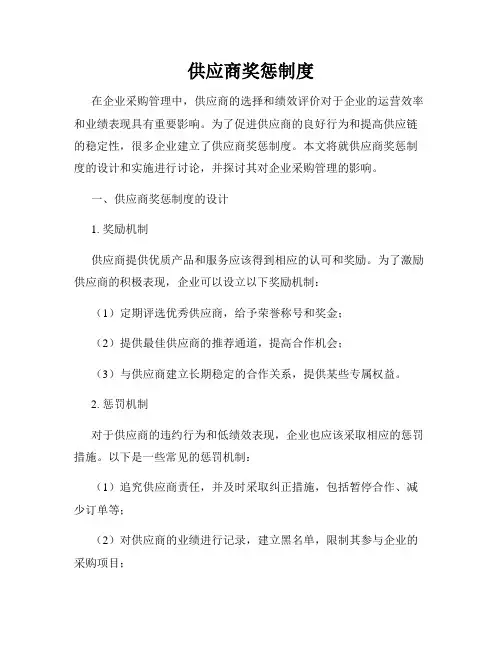 供应商奖惩制度