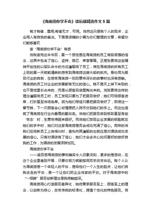 《海底捞你学不会》读后感精选作文5篇