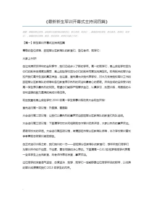 最新新生军训开幕式主持词四篇