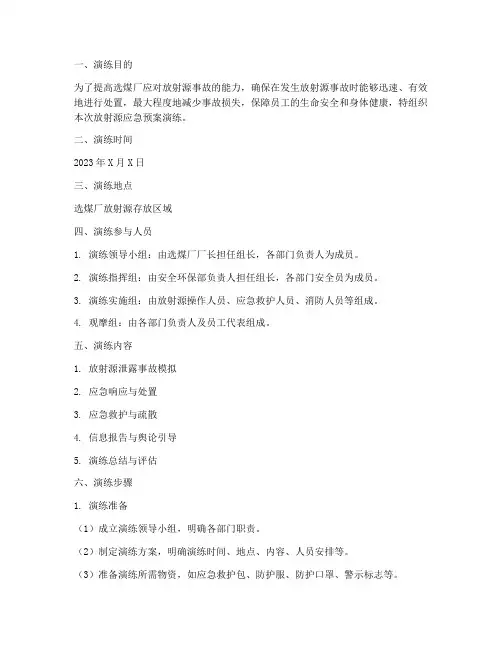 选煤厂放射源应急预案演练