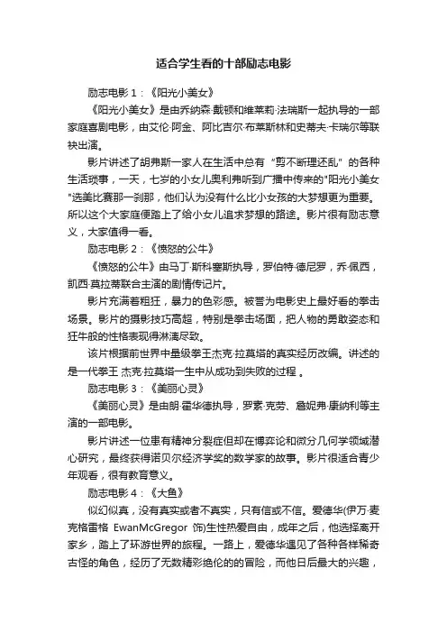 适合学生看的十部励志电影