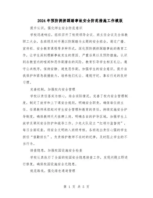 2024年预防拥挤踩踏事故安全防范措施工作模版（3篇）