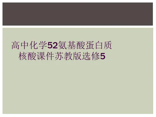 高中化学52氨基酸蛋白质核酸课件苏教版选修5