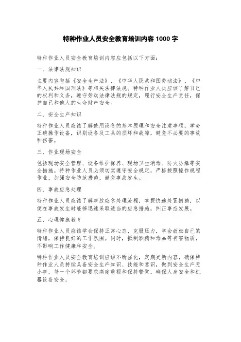 特种作业人员安全教育培训内容