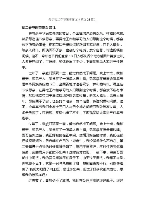 关于初二春节趣事作文（精选26篇）