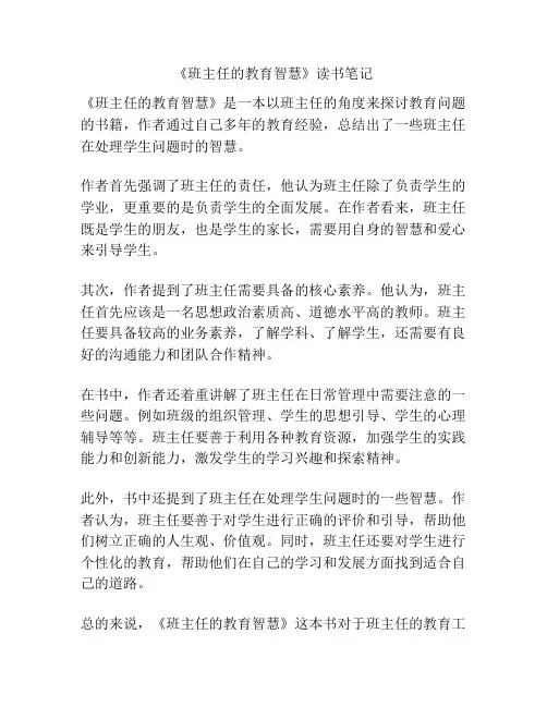《班主任的教育智慧》读书笔记
