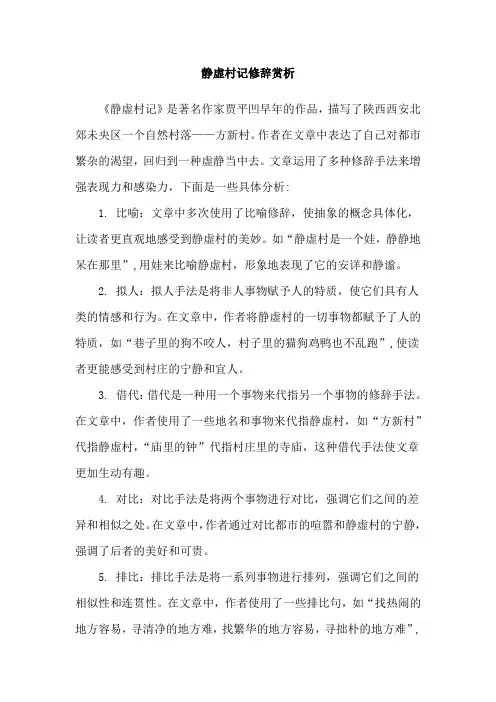 静虚村记修辞赏析