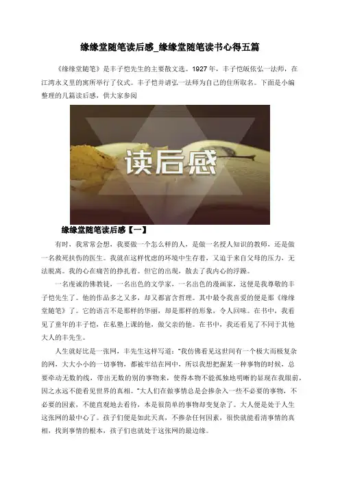 缘缘堂随笔读后感_缘缘堂随笔读书心得五篇