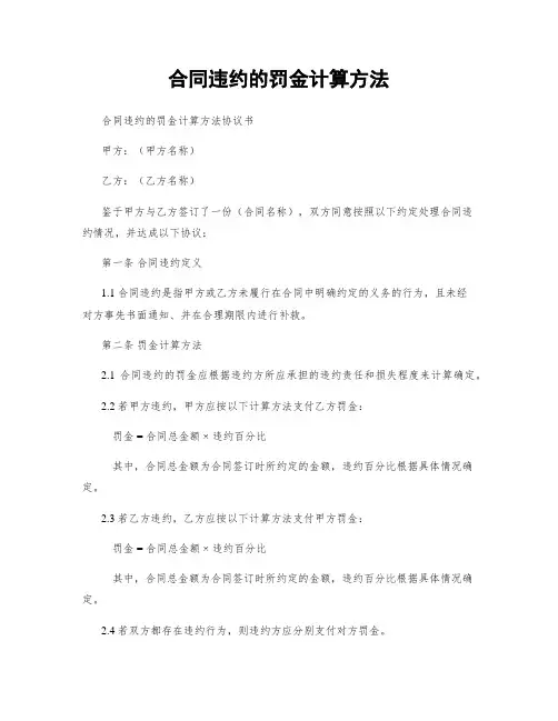 合同违约的罚金计算方法