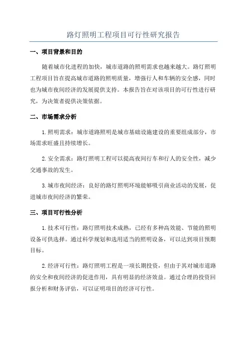 路灯照明工程项目可行性研究报告