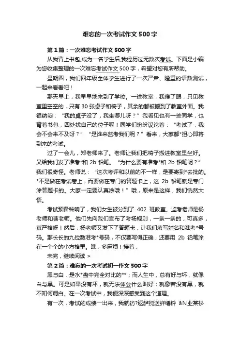 难忘的一次考试作文500字