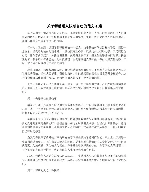 关于帮助别人快乐自己的范文4篇