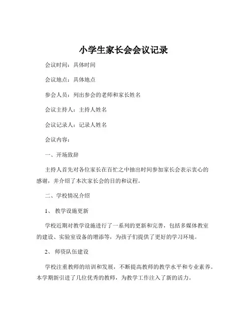 小学生家长会会议记录