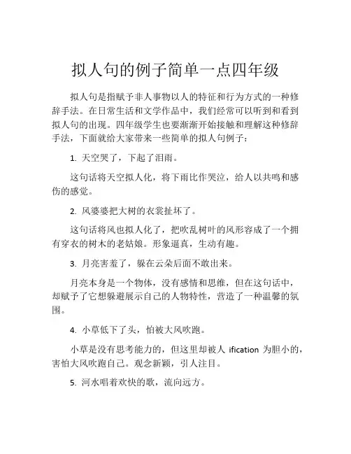 拟人句的例子简单一点四年级