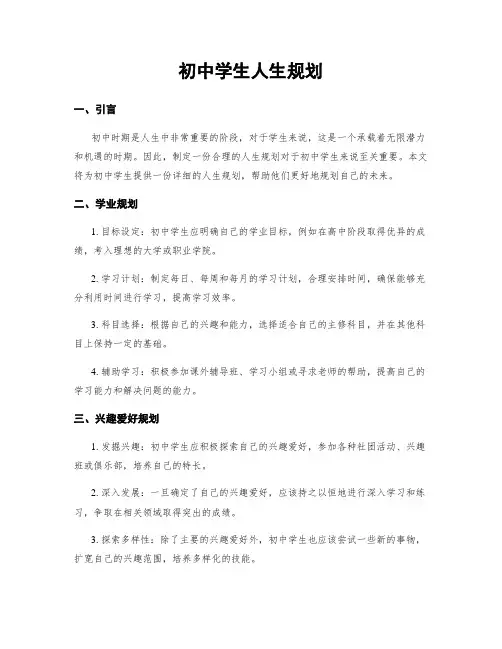 初中学生人生规划