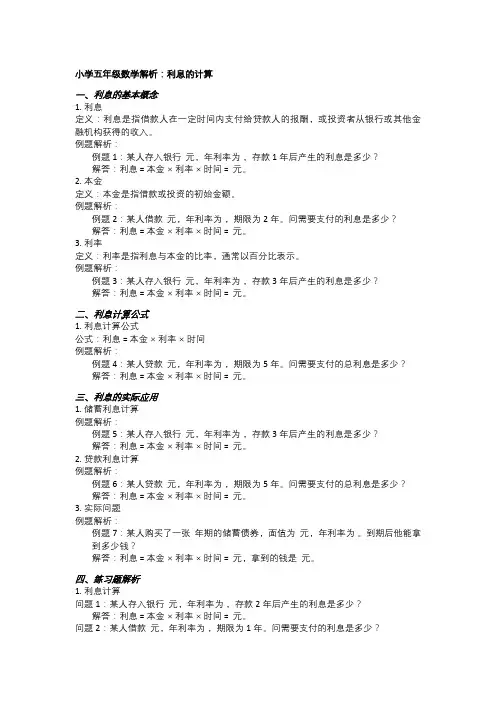 小学五年级数学解析：利息的计算