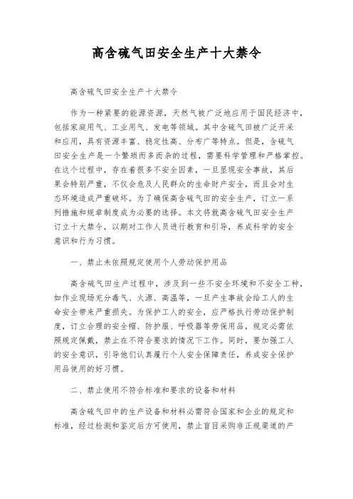 高含硫气田安全生产十大禁令
