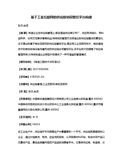 基于工业互联网的供应链协同管控平台构建