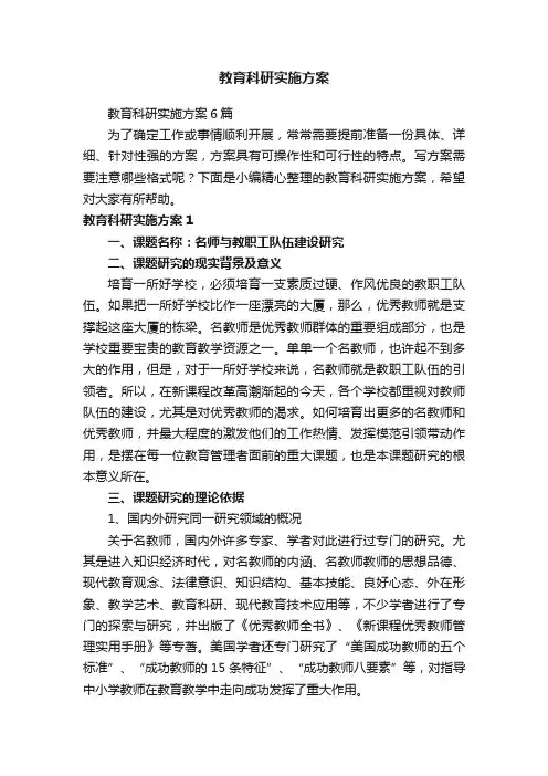 教育科研实施方案6篇