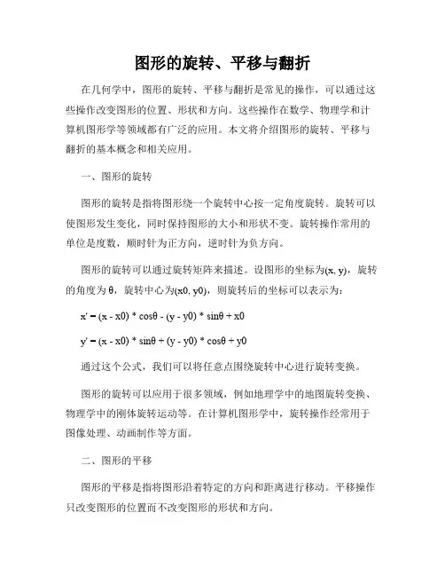 图形的旋转、平移与翻折