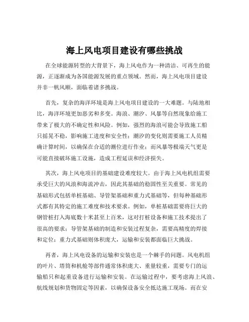 海上风电项目建设有哪些挑战