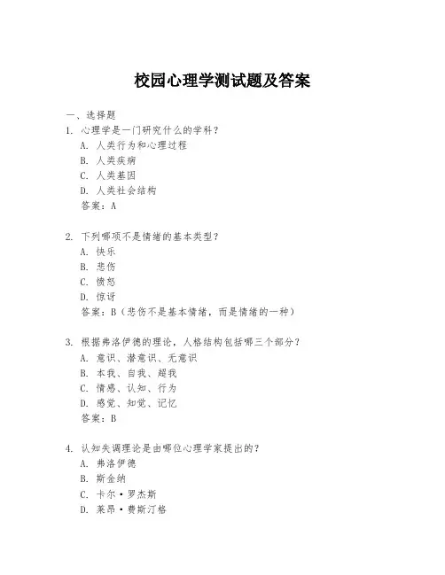 校园心理学测试题及答案