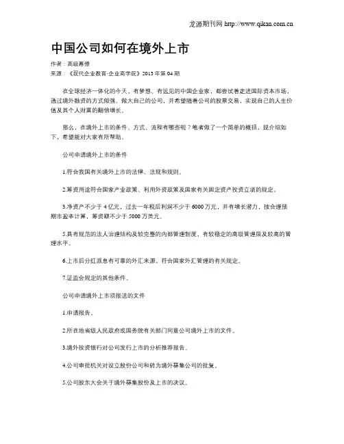 中国公司如何在境外上市