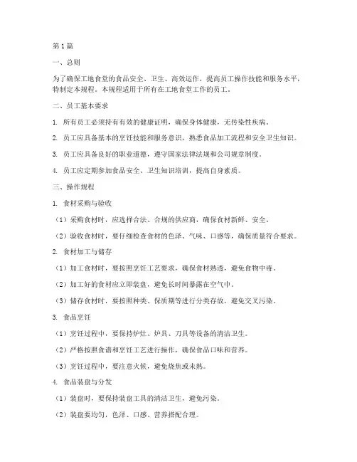 工地食堂员工操作规程(3篇)
