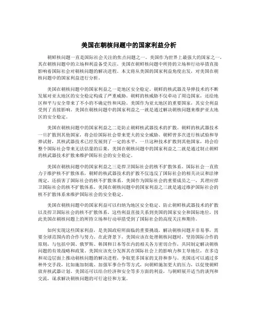 美国在朝核问题中的国家利益分析