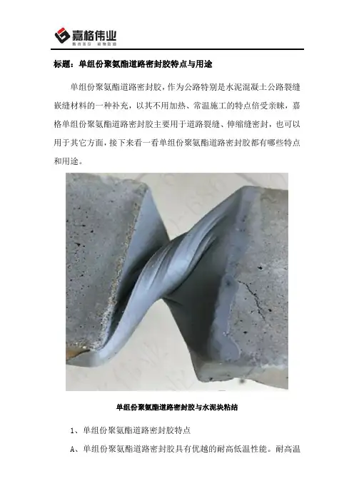 单组份聚氨酯道路密封胶特点与用途