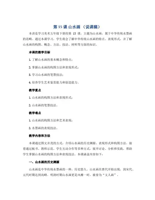 第 15 课 山水画 (说课稿)2022-2023学年美术五年级下册 