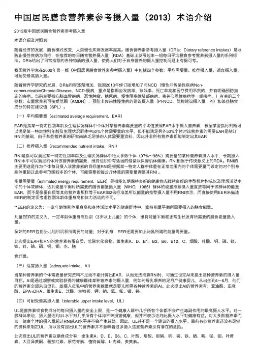 中国居民膳食营养素参考摄入量（2013）术语介绍