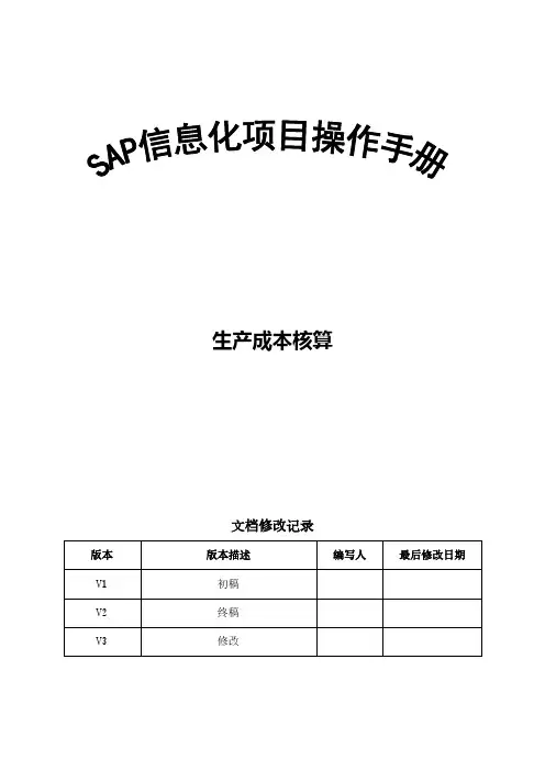 SAP操作手册_FICO_生产成本核算(成本月结)