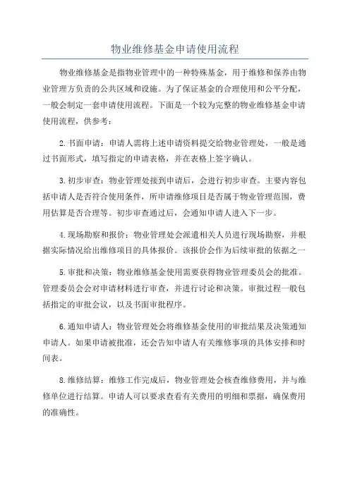 物业维修基金申请使用流程