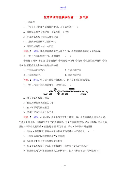 高考生物一轮复习 第一单元 走近细胞与组成细胞的分子 第3讲 生命活动的主要承担者-蛋白质课时作业-