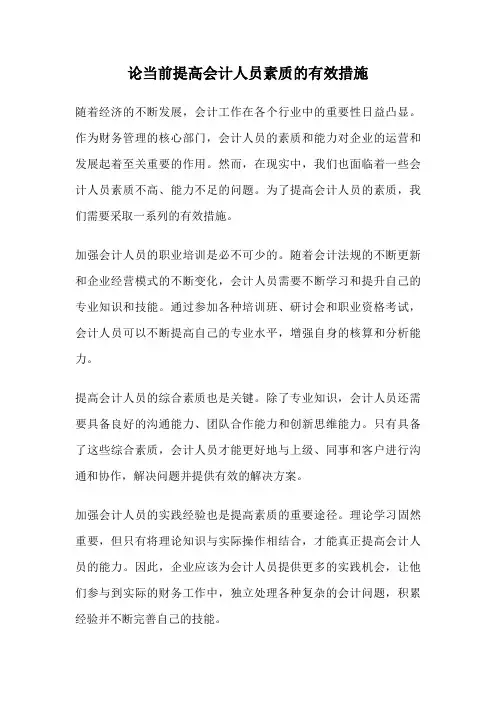 论当前提高会计人员素质的有效措施